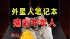 外星人笔记本痛击中年人