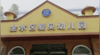 民办幼儿园无预警关停！家长预付款退不了，教育局介入