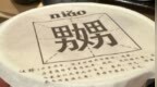 游客质疑“奶茶品牌包装有不雅文字”，商家深夜致歉