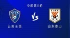 山东客战云南：四外援<em>PK</em>三外援，谢文能、吴兴涵、侯永永首发