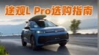 途观L <em>Pro</em>选购指南 看完再下单