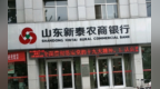 银行财眼｜新泰农商行被罚款40万元 因违反反洗钱规定