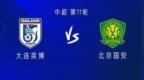 国安客战英博：四外援<em>PK</em>双外援，王子铭首发，张玉宁、塞鸟替补