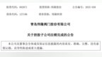 青岛伟隆股份：控股子公司海南伟隆完成注销