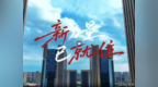 长春净月高新区“五一”特别策划《新力量，已就位》，致敬每一位劳动者，点赞每一个新力量！