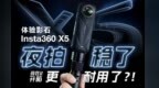 影石Insta360 X5 全景相机上手！