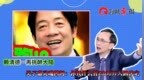 赖清德一再挑衅大陆，吴子嘉灵魂拷问：你凭什么替<em>2300</em>万人做决定