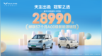 宏光MINIEV4月热销28990台，第57个月蝉联A00级新能源销冠