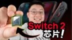 全球首开Switch 2芯片！性能到底有多强？
