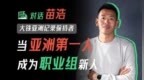撕掉亚洲第一的标签，铁人苗浩要在「职业赛场」重新出发|体育研究所