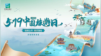 2025年“5·19中国旅游日”游购有惠