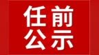 滁州发布干部任前公示公告