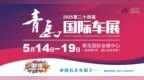 参展品牌发布！600张赠票拼手速！第二十四届青岛国际车展入场必读！