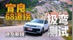 途岳新锐5万公里长测！首战挑战宜良<em>68</em>道拐
