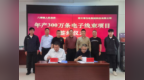 滨海县八滩镇牵手连云港玉电智能 300 万条电子线束项目签约赋能地方经济