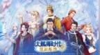光荣特库摩游戏正式授权！《大航海时代 <em>Online</em>》国服回归