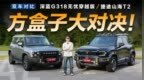 20万级硬派方盒子SUV，深蓝G318无忧穿越版和山海<em>T2</em>怎么选？