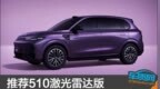 推荐<em>510</em>激光雷达版 零跑B10购车指南