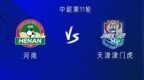 河南vs津门虎：4外援<em>PK5</em>外援，王秋明，王国明首发