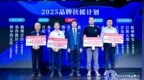 中国品牌“2025品牌扶摇计划”公益项目启动 首批17家单位获赠总价值<em>9100</em>万元品宣资源