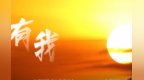 向阳而生 有你《有我》