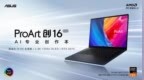 首款RTX 50系创作本ProArt 创16 2025今日开售，定义高效AI创作