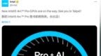 Intel官宣！全新锐炫<em>Pro</em>显卡台北Computex见