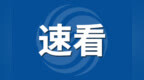 超1亿元财政资金！即将下达安徽安庆