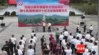 五指山革命根据地纪念园获授牌“国家级烈士纪念设施”