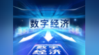 海南自贸港数字经济驶入开放快车道