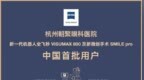 中国眼科上市集团浙江首台蔡司新一代机器人全飞秒SMILE <em>pro</em>落地杭州朝聚眼科医院