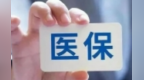 中藏医按疗效价值付费　甘肃医保<em>29</em>措支持医疗机构