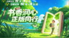 引领阅读风尚 倡导正版同行——长春净月高新区举办“4.26”世界知识产权日文明实践活动