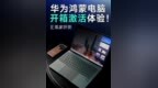 迎接新时代？华为鸿蒙电脑开箱激活！太丝滑｜凰家评测 #华为鸿蒙电脑首发开箱  今天我们拿到了全新华为MateBook <em>Pro</em>，它是首款搭载原生鸿蒙系统的华为电脑产品。简单体验之后发现，这个机器的完