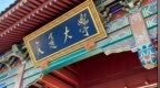 教授学术霸凌为何难制止