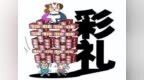 石谋军：攻重点区域与关键少数　治高额彩礼