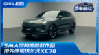 <em>SMA</em>架构首款作品 抢先体验沃尔沃XC70