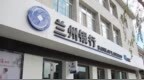 银行财眼｜刘敏就任兰州银行行长 3位副行长任职资格获核准