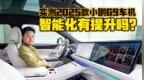 实测2025款小鹏<em>G9</em>车机，智能化有提升吗？