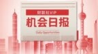 【<em>VIP</em>机会日报】军工板块持续爆发 栏目解读空军装备 提及2家公司今日双双收获涨停