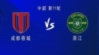 成都vs浙江：四外援<em>PK</em>双外援，韦世豪、王钰栋先发，钱杰给出战