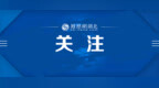 河北一景区观光魔毯项目发生事故 多名游客被甩出！