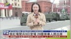 【凤凰连麦｜俄红场阅兵 9 日登场 <em>29</em> 国领导人将出席】#俄罗斯卫