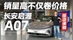 实力家轿！长安启源<em>A07</em>销量居高 价格因素仅占其一