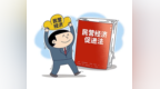 民营经济促进法，创下多个“第一次”！