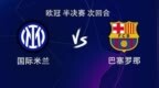 国米vs巴萨：亚马尔<em>PK</em>劳塔罗，佩德里、巴雷拉首发出战