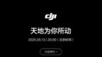 大疆新品发布会定 5月13日 Mavic 4 <em>Pro</em>无人机来了