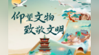 仰望文物 致敬文明丨“孝”动人心，“义”韵绵长