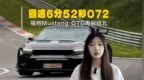 福特Mustang GTD再刷纽北！圈速6分52秒<em>072</em>