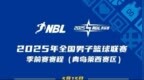 新赛季<em>NBL</em>联赛只有9支球队参赛，河南队已决定退出